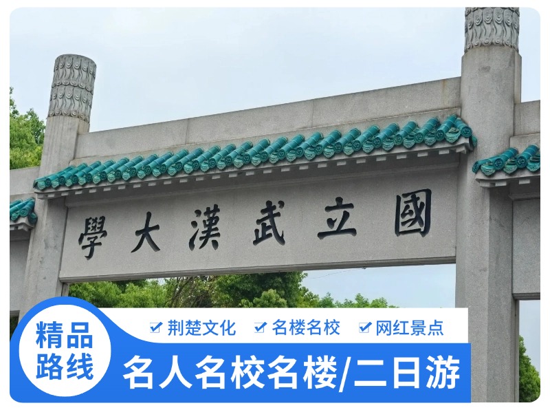 名校名楼名人 武汉两日游