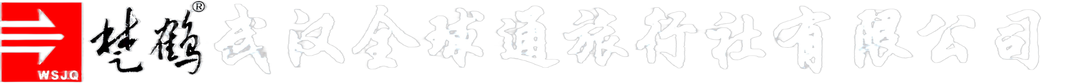 武汉全球通-武汉旅行社-联系我们